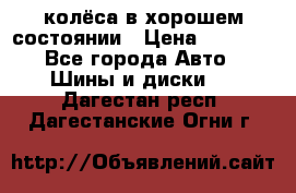 колёса в хорошем состоянии › Цена ­ 5 000 - Все города Авто » Шины и диски   . Дагестан респ.,Дагестанские Огни г.